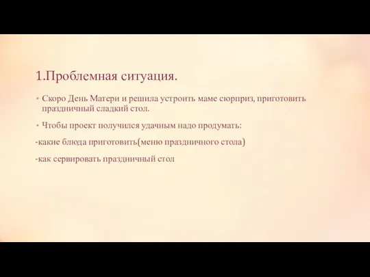 1.Проблемная ситуация. Скоро День Матери и решила устроить маме сюрприз,