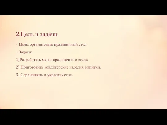 2.Цель и задачи. Цель: организовать праздничный стол. Задачи: 1)Разработать меню