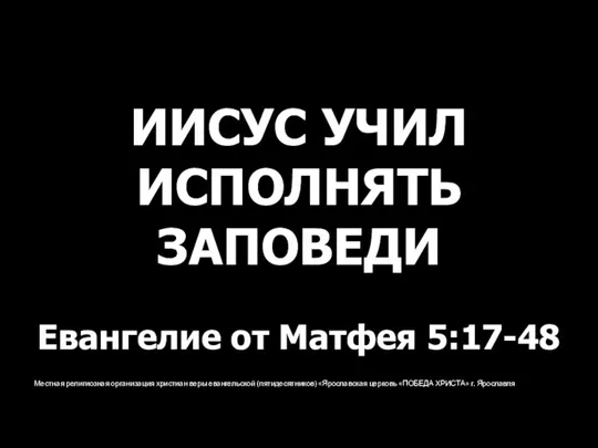 Местная религиозная организация христиан веры евангельской (пятидесятников) «Ярославская церковь «ПОБЕДА