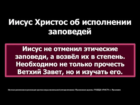 Местная религиозная организация христиан веры евангельской (пятидесятников) «Ярославская церковь «ПОБЕДА