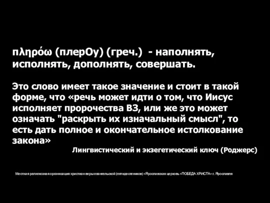 Местная религиозная организация христиан веры евангельской (пятидесятников) «Ярославская церковь «ПОБЕДА