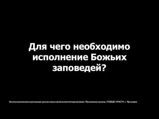 Местная религиозная организация христиан веры евангельской (пятидесятников) «Ярославская церковь «ПОБЕДА