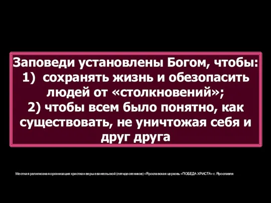 Местная религиозная организация христиан веры евангельской (пятидесятников) «Ярославская церковь «ПОБЕДА