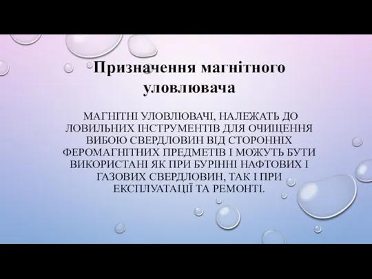 МАГНІТНІ УЛОВЛЮВАЧІ, НАЛЕЖАТЬ ДО ЛОВИЛЬНИХ ІНСТРУМЕНТІВ ДЛЯ ОЧИЩЕННЯ ВИБОЮ СВЕРДЛОВИН