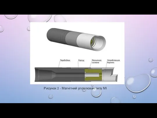 Рисунок 2 - Магнітний уловлювач типу МІ