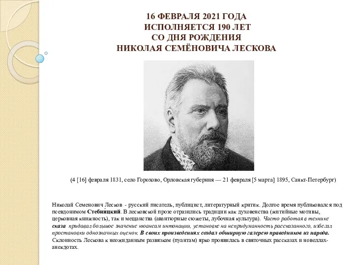 16 ФЕВРАЛЯ 2021 ГОДА ИСПОЛНЯЕТСЯ 190 ЛЕТ СО ДНЯ РОЖДЕНИЯ НИКОЛАЯ СЕМЁНОВИЧА ЛЕСКОВА