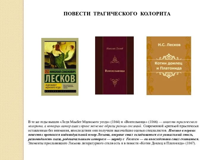 В те же годы вышли «Леди Макбет Мценского уезда» (1864) и «Воительница» (1866)