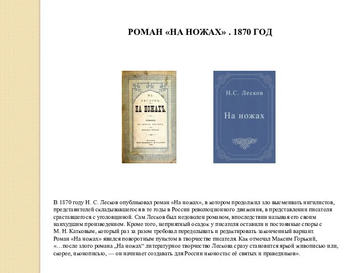 В 1870 году Н. С. Лесков опубликовал роман «На ножах», в котором продолжил