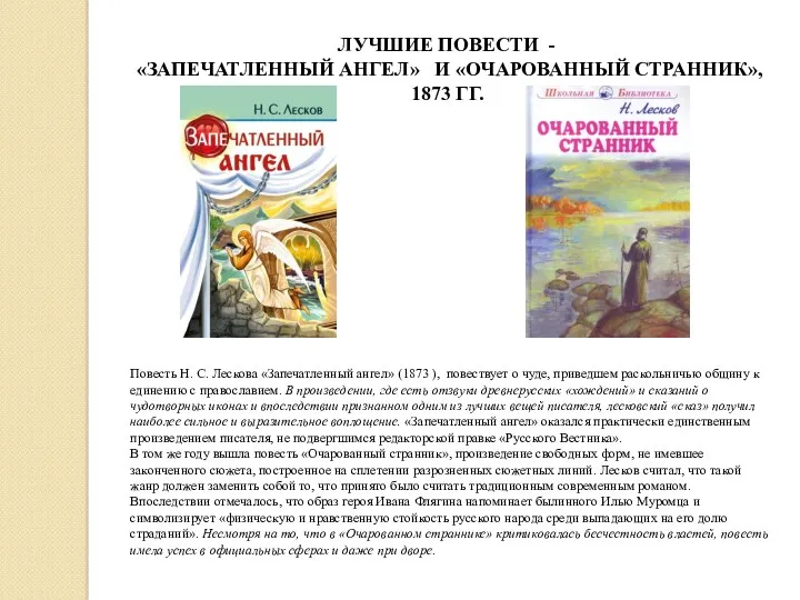 Повесть Н. С. Лескова «Запечатленный ангел» (1873 ), повествует о чуде, приведшем раскольничью