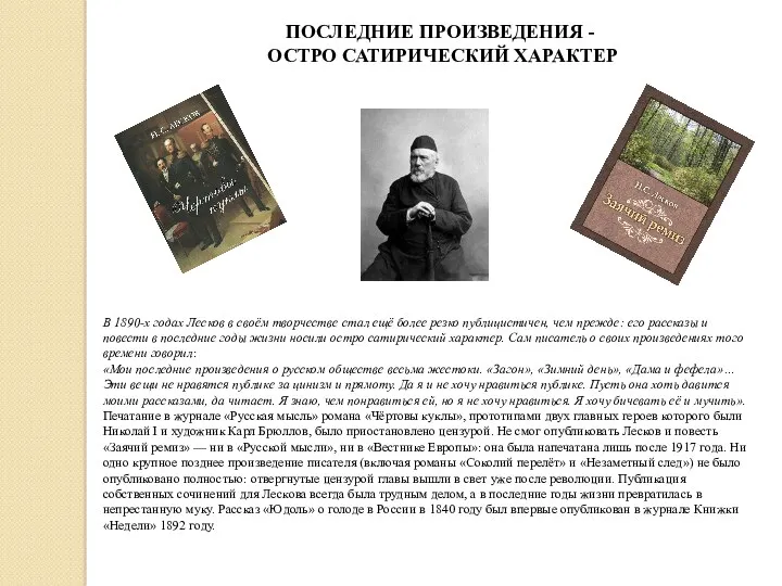 В 1890-х годах Лесков в своём творчестве стал ещё более резко публицистичен, чем