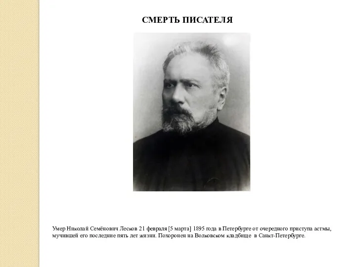 Умер Николай Семёнович Лесков 21 февраля [5 марта] 1895 года в Петербурге от