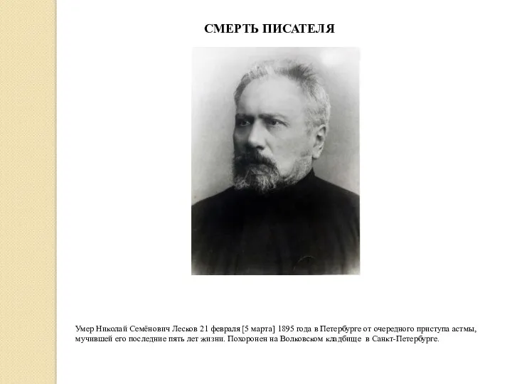 Умер Николай Семёнович Лесков 21 февраля [5 марта] 1895 года