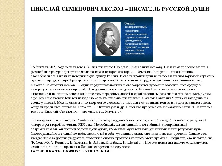 16 февраля 2021 года исполняется 190 лет писателю Николаю Семеновичу Лескову. Он занимает