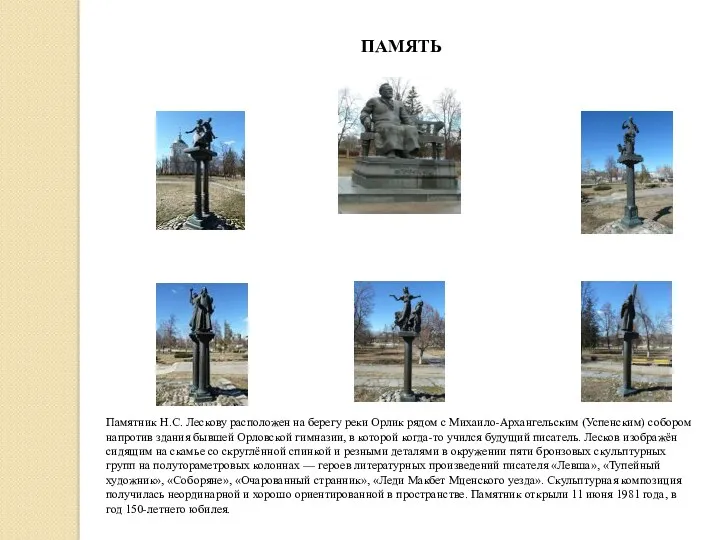 Памятник Н.С. Лескову расположен на берегу реки Орлик рядом с Михаило-Архангельским (Успенским) собором