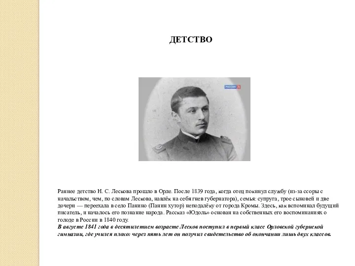 Раннее детство Н. С. Лескова прошло в Орле. После 1839 года, когда отец