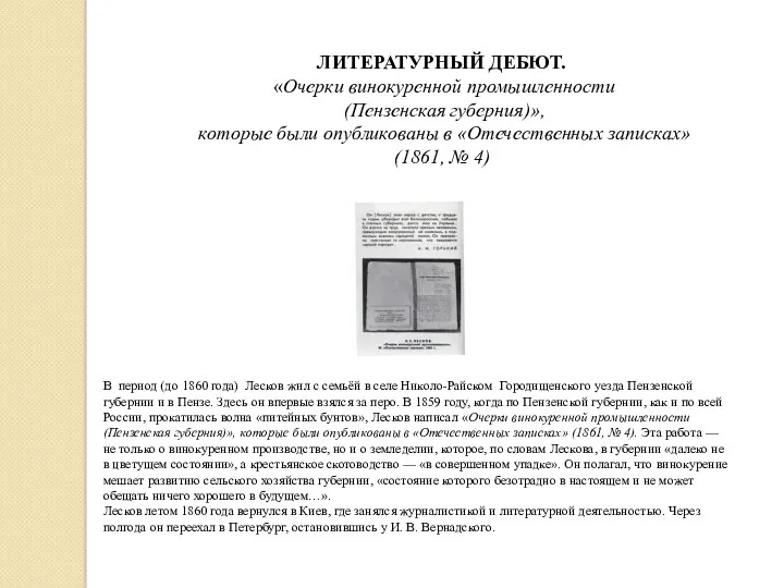 В период (до 1860 года) Лесков жил с семьёй в