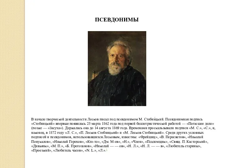 В начале творческой деятельности Лесков писал под псевдонимом М. Стебни́цкий. Псевдонимная подпись «Стебницкий»