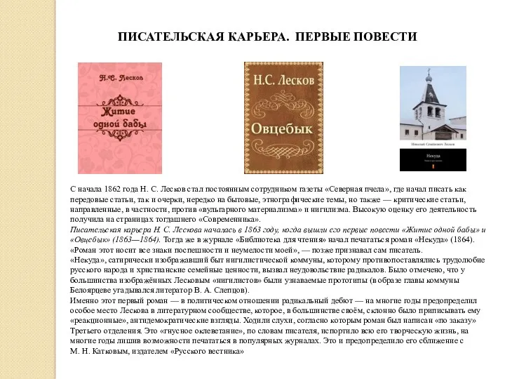 С начала 1862 года Н. С. Лесков стал постоянным сотрудником газеты «Северная пчела»,