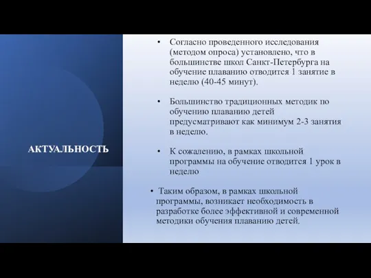 АКТУАЛЬНОСТЬ Согласно проведенного исследования (методом опроса) установлено, что в большинстве