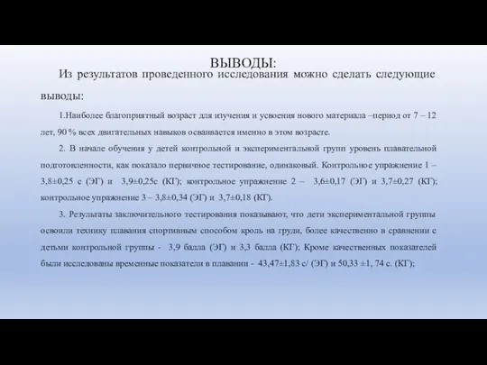 Из результатов проведенного исследования можно сделать следующие выводы: 1.Наиболее благоприятный