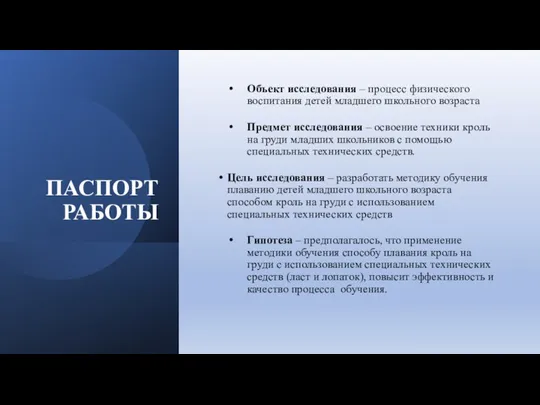 ПАСПОРТ РАБОТЫ Объект исследования – процесс физического воспитания детей младшего