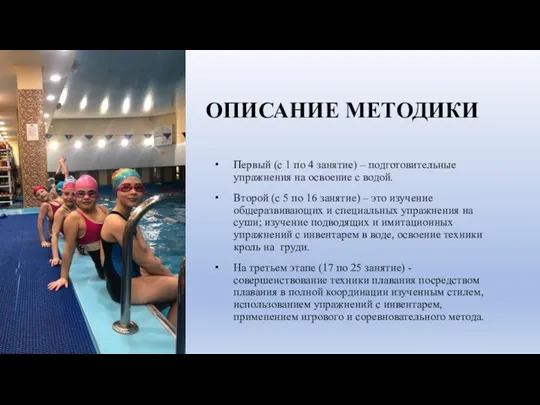 ОПИСАНИЕ МЕТОДИКИ Первый (с 1 по 4 занятие) – подготовительные