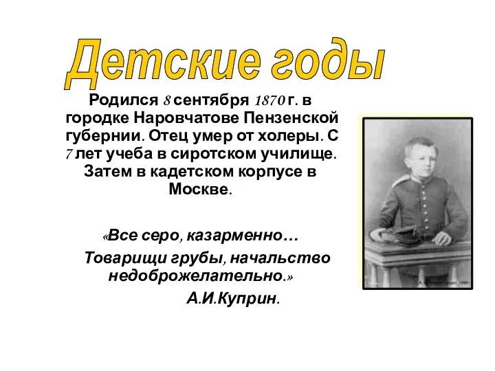 Родился 8 сентября 1870 г. в городке Наровчатове Пензенской губернии.