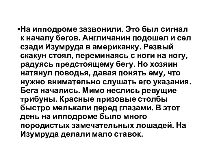 На ипподроме зазвонили. Это был сигнал к началу бегов. Англичанин подошел и сел