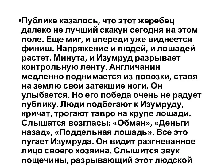 Публике казалось, что этот жеребец далеко не лучший скакун сегодня на этом поле.