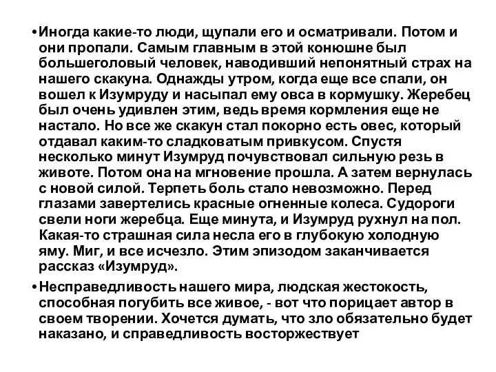 Иногда какие-то люди, щупали его и осматривали. Потом и они пропали. Самым главным