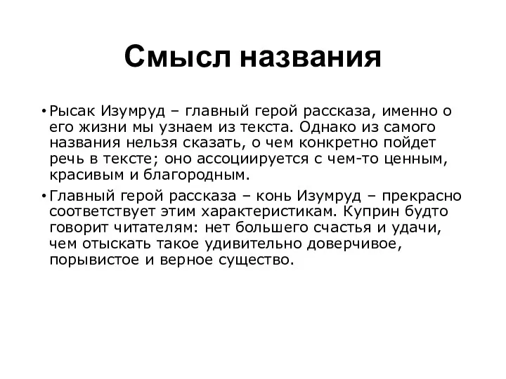 Смысл названия Рысак Изумруд – главный герой рассказа, именно о его жизни мы