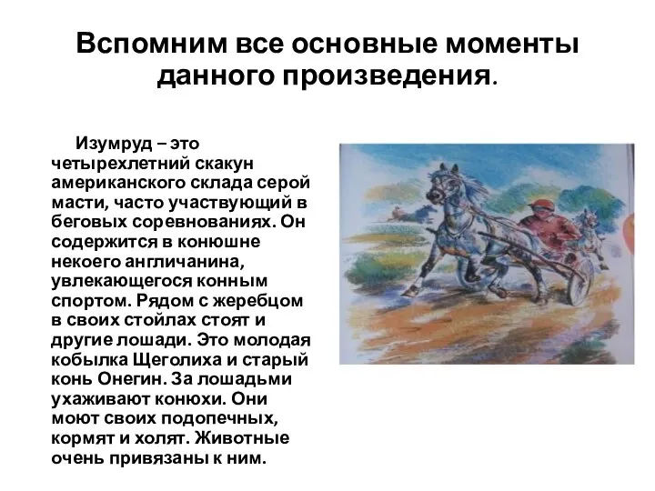 Вспомним все основные моменты данного произведения. Изумруд – это четырехлетний скакун американского склада