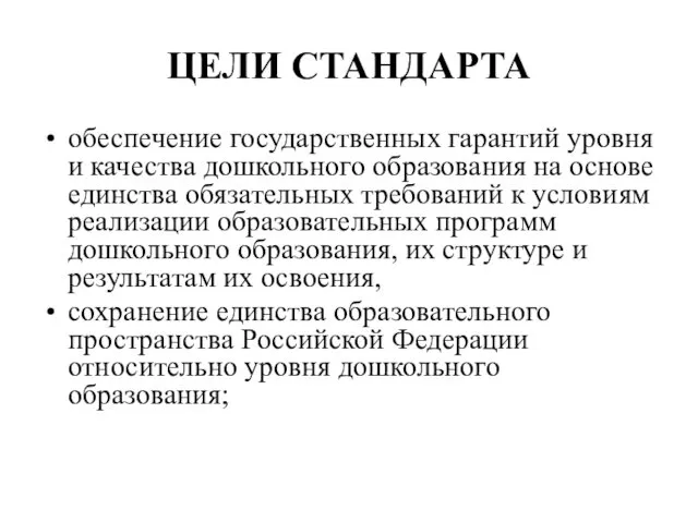 ЦЕЛИ СТАНДАРТА обеспечение государственных гарантий уровня и качества дошкольного образования