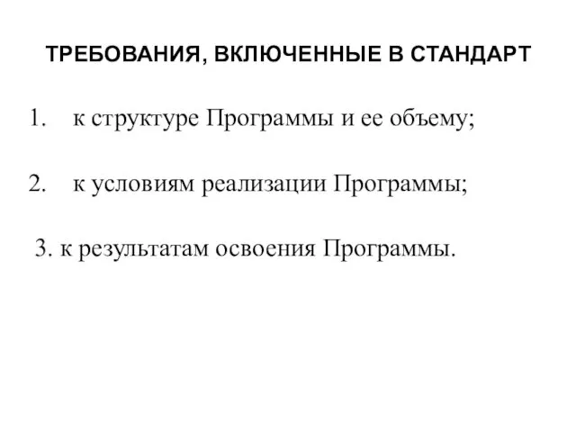 ТРЕБОВАНИЯ, ВКЛЮЧЕННЫЕ В СТАНДАРТ к структуре Программы и ее объему;