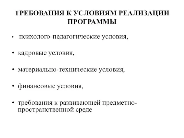 ТРЕБОВАНИЯ К УСЛОВИЯМ РЕАЛИЗАЦИИ ПРОГРАММЫ психолого-педагогические условия, кадровые условия, материально-технические