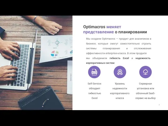 Optimacros меняет представление о планировании Мы создали Optimacros — продукт
