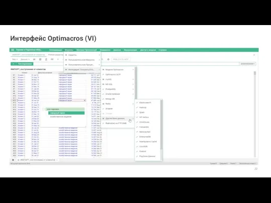 Интерфейс Optimacros (VI)