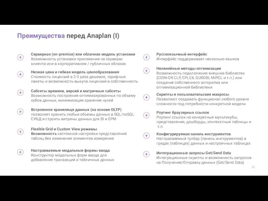 Преимущества перед Anaplan (I) Серверная (on-premise) или облачная модель установки