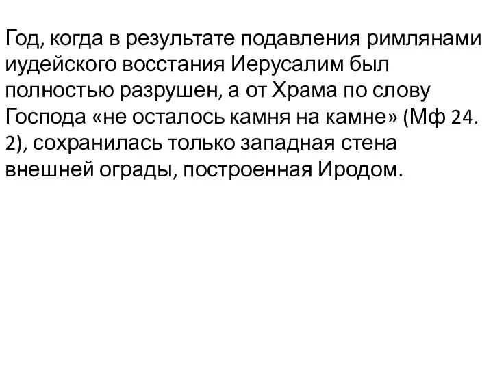 Год, когда в результате подавления римлянами иудейского восстания Иерусалим был