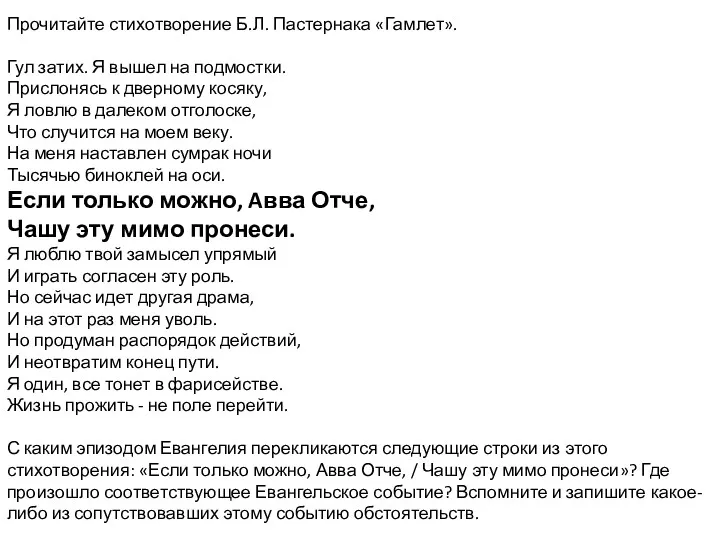 Прочитайте стихотворение Б.Л. Пастернака «Гамлет». Гул затих. Я вышел на