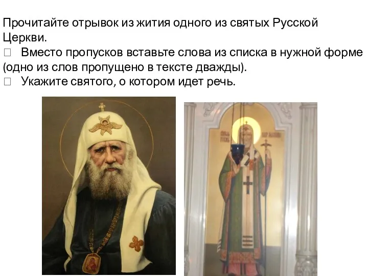 Прочитайте отрывок из жития одного из святых Русской Церкви. 