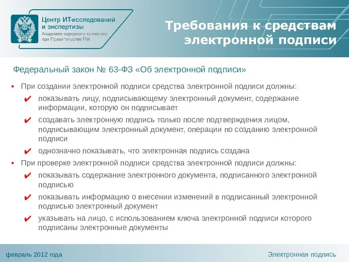 Требования к средствам электронной подписи Электронная подпись При создании электронной