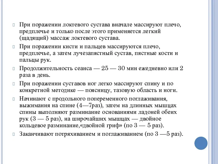 При поражении локтевого сустава вначале массируют плечо, предплечье и только