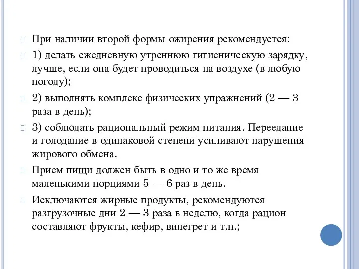 При наличии второй формы ожирения рекомендуется: 1) делать ежедневную утреннюю