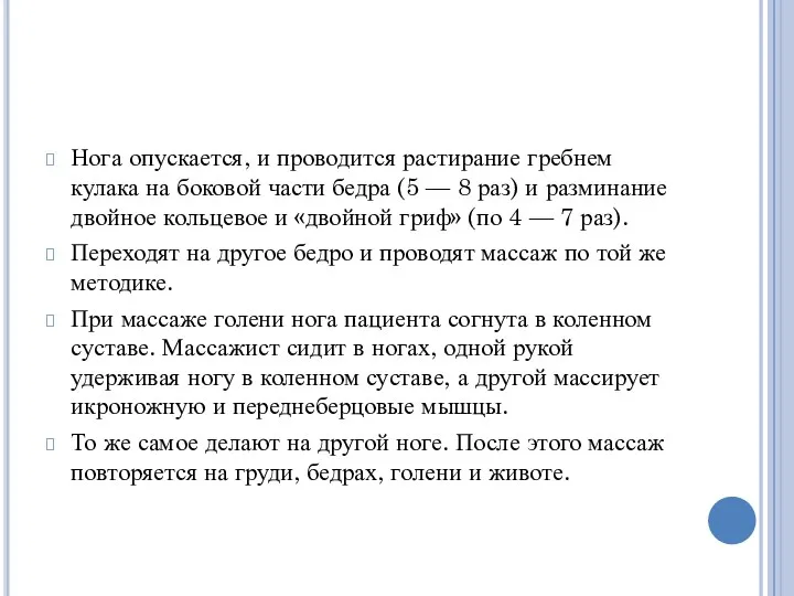 Нога опускается, и проводится растирание гребнем кулака на боковой части