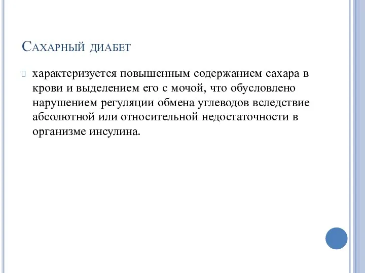 Сахарный диабет характеризуется повышенным содержанием сахара в крови и выделением