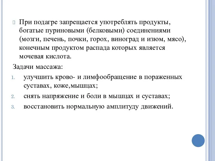 При подагре запрещается употреблять продукты, богатые пуриновыми (белковыми) соединениями (мозги,