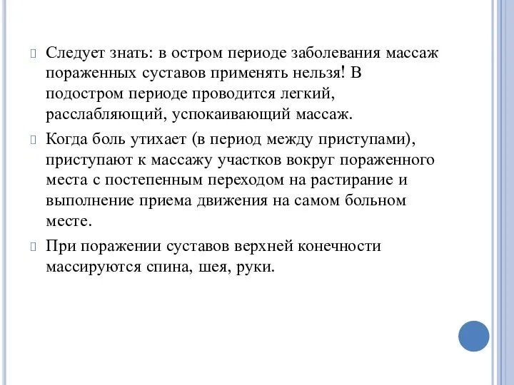 Следует знать: в остром периоде заболевания массаж пораженных суставов применять