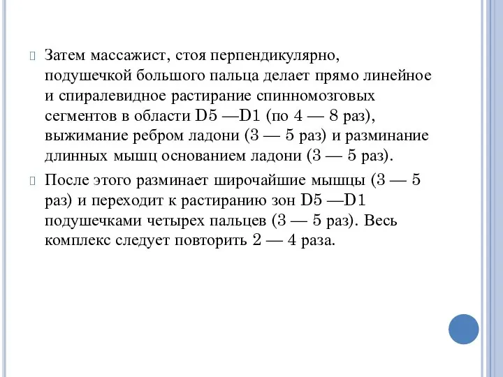 Затем массажист, стоя перпендикулярно, подушечкой большого пальца делает прямо линейное