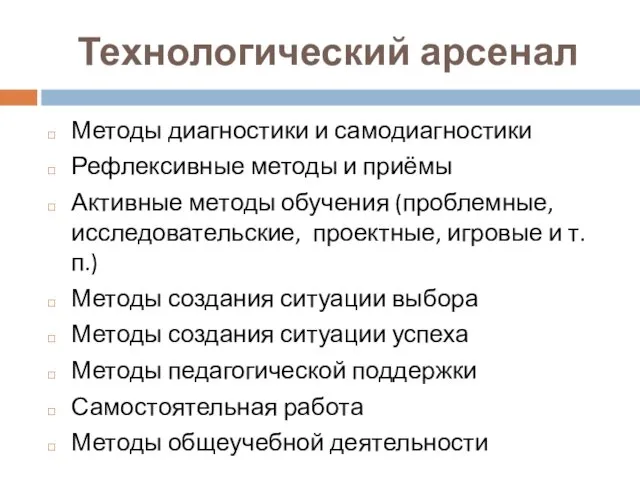 Технологический арсенал Методы диагностики и самодиагностики Рефлексивные методы и приёмы